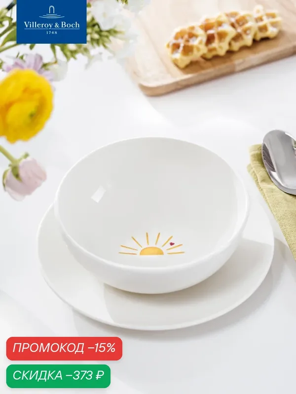 Индивидуальный салатник 17 см, Hello Sunshine/Привет солнышко, With Love, like. by Villeroy & Boch, Премиум-Фарфор — Villeroy & Boch, скидка по промокоду Яндекс Маркет