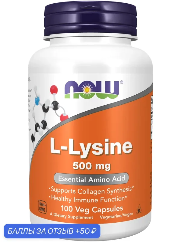 Аминокислота лизин NOW L Lysine капс, 500 мг, 100 шт. — NOW, 50 баллов за отзыв Яндекс Маркет