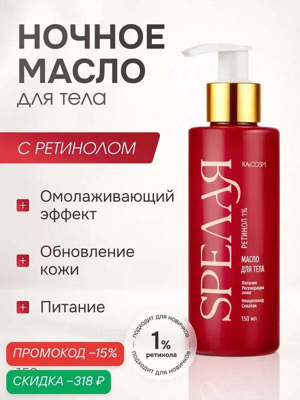 KAiCOSM Масло для тела SPEЛАЯ/спелая с ретинолом 1%, лифтинг-эффект, 150 мл — SPЕЛАЯ, скидка по промокоду Яндекс Маркет