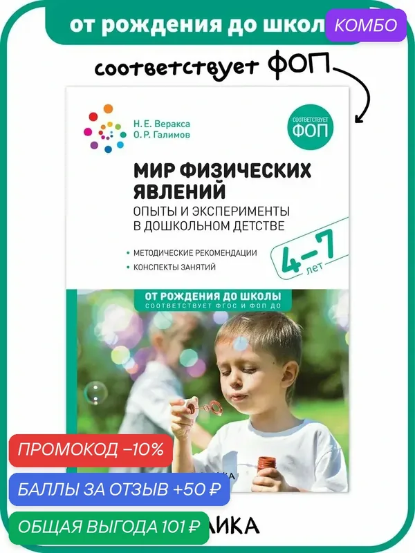 Мир физических явлений от рождения до школы для занятия с детьми 4-7 лет, опыты и эксперименты, ФГОС, ФОП — ОТ РОЖДЕНИЯ ДО ШКОЛЫ, 50 баллов за отзыв Яндекс Маркет