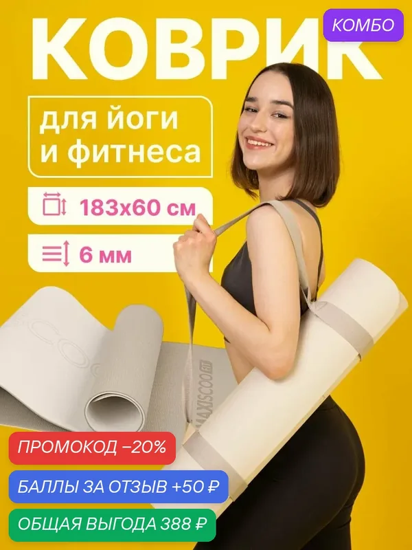 Коврик для йоги и фитнеса с ремешком MAXISCOO FIT, 6 мм — MAXISCOO FIT, промокод и 50 баллов за отзыв Яндекс Маркет