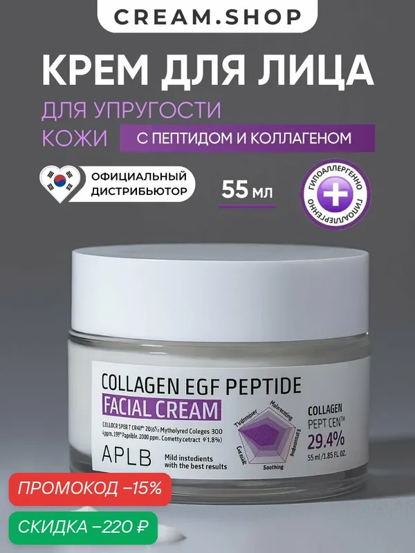 APLB Крем для лица антивозрастной увлажняющий от морщин с коллагеном и пептидами, Корея, 55мл — APLB, скидка по промокоду Яндекс Маркет