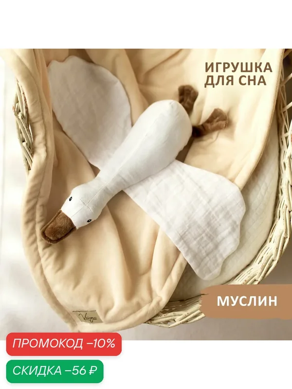 Комфортер для новорожденных мягкая игрушка для сна гусь 0+ — Kiriya Kids, скидка по промокоду Яндекс Маркет