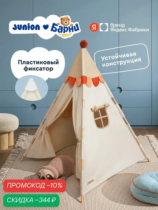 Детский вигвам, палатка для детей Junion Укукува, 120x120x160 см — Junion, скидка по промокоду Яндекс Маркет