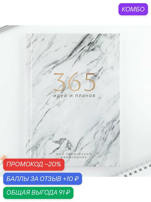 Ежедневник творческого человека с заданиями А5, 120 л. В твердой обложке "365 идей и планов" 1000336 — ArtFox, промокод и 10 баллов за отзыв Яндекс Маркет
