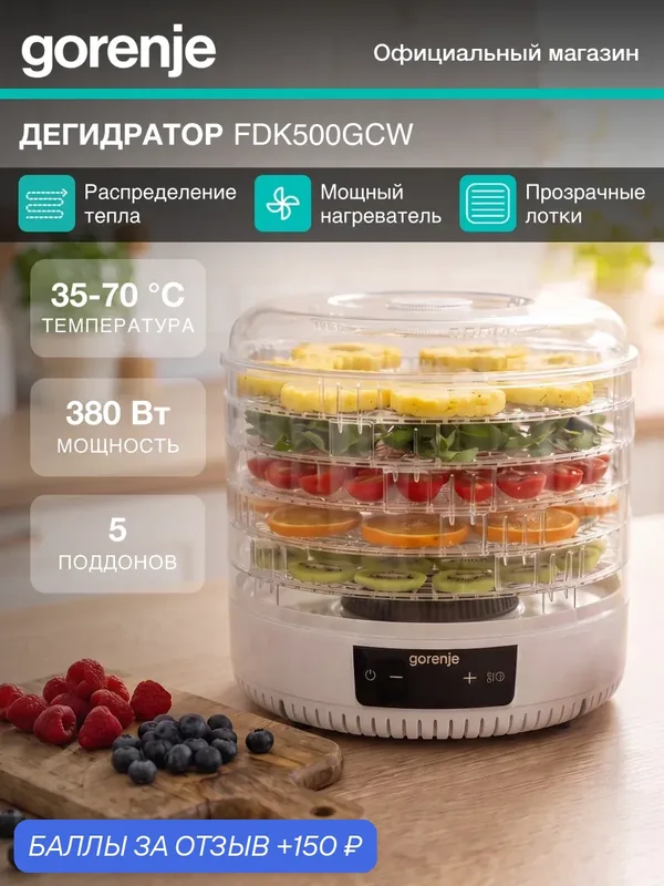Сушка для фруктов и овощей Gorenje FDK500GCW белый, мощность 380Вт, поддонов: 5шт, температура сушки от 35 С до 70 С — Gorenje, 150 баллов за отзыв Яндекс Маркет