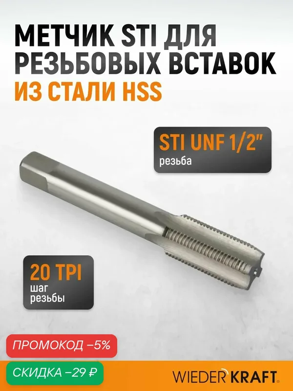 Метчик STI для резьбовых вставок UNF 1/2"-20, HSS WIEDERKRAFT WDK-ITT01220 — WIEDERKRAFT, скидка по промокоду Яндекс Маркет