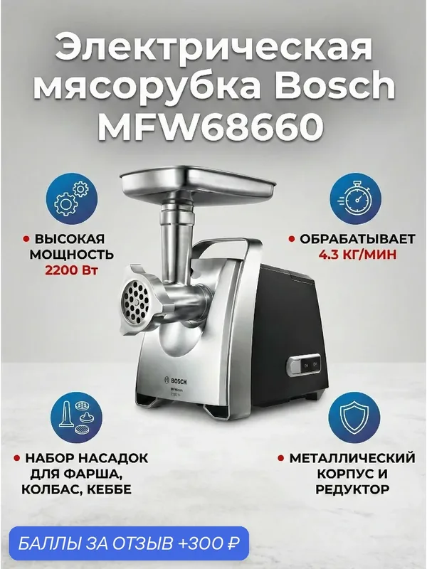 Электрическая мясорубка Bosch MFW68660, 2200 Вт — BOSCH, 300 баллов за отзыв Яндекс Маркет