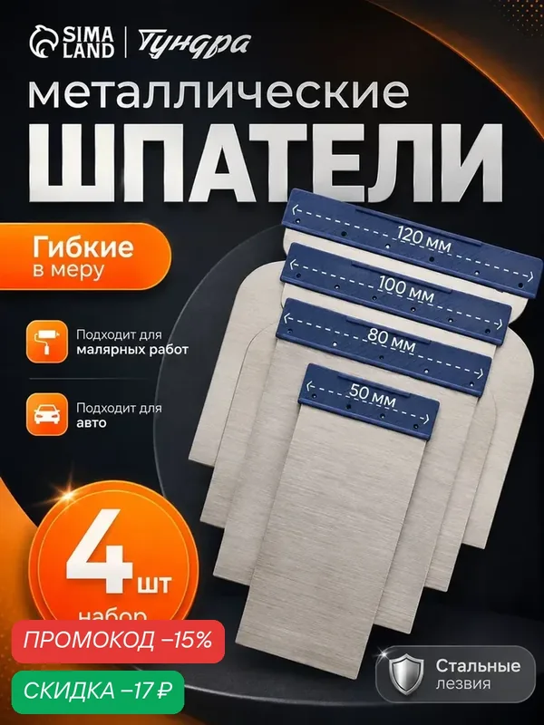 Набор шпателей — 4 штуки тундра "японские" металлические, 50-80-100-120 мм — Тундра, скидка по промокоду Яндекс Маркет