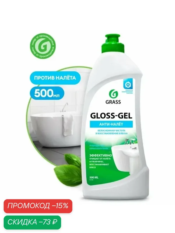 Чистящее средство Grass Gloss Gel, гель, для ванной комнаты, 500 мл — GRASS, скидка по промокоду Яндекс Маркет