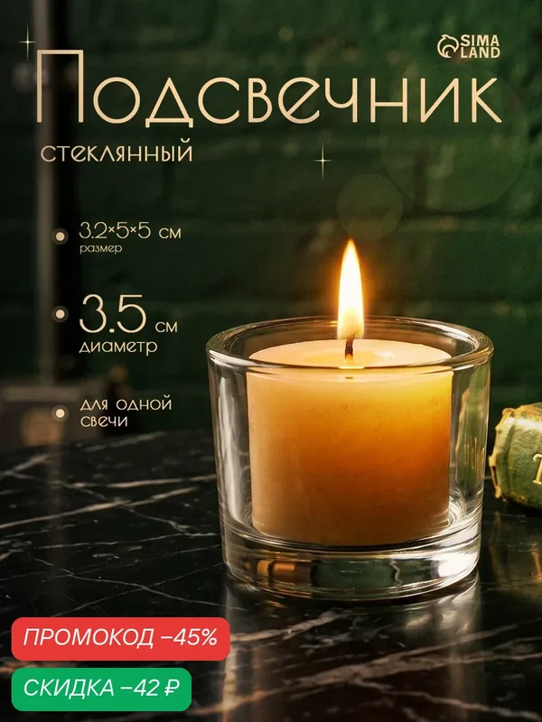 Стеклянный подсвечник на 1 свечу "Круглый" размер 3.2×5×5 см, прозрачный — Сима-ленд, скидка по промокоду Яндекс Маркет