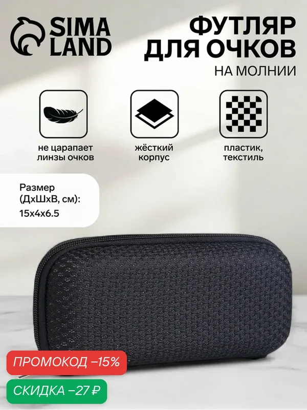 Футляр для очков Сима-ленд, на молнии, текстиль, черный, 15x4x6, 5 см — Сима-ленд, скидка по промокоду Яндекс Маркет