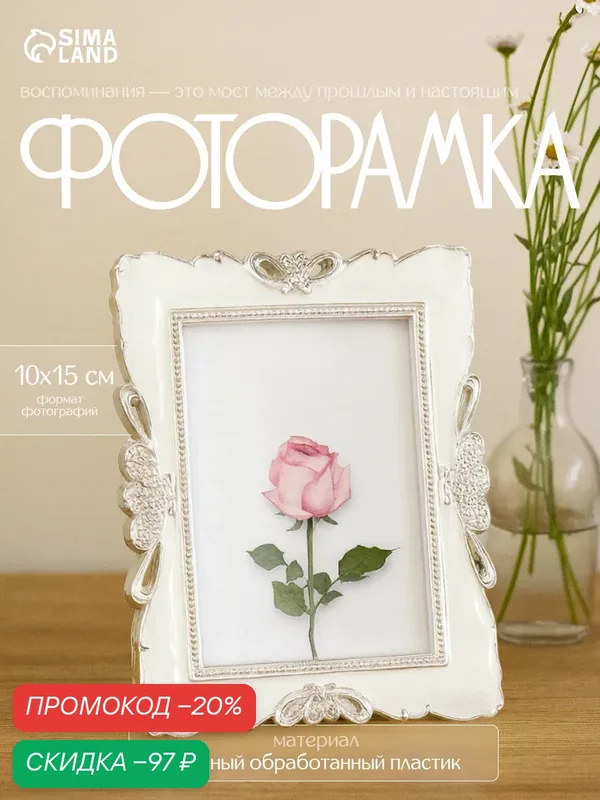 Фоторамка Сима-ленд "Три розы", перламутр, пластик, стекло, 10x15 см — Сима-ленд, скидка по промокоду Яндекс Маркет