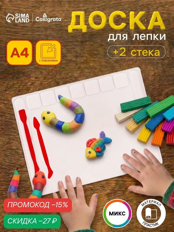 Доска для лепки Calligrata, А4, +2 стека, отделения для пластилина, 2000 мкм, пластик, с бортиком, микс — Calligrata, скидка по промокоду Яндекс Маркет