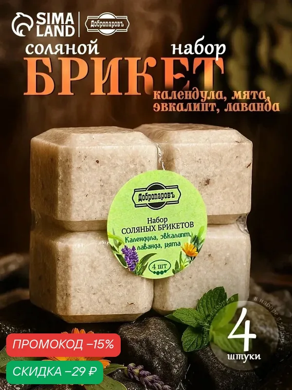 Соляной брикет набор 4 шт "Календула, эвкалипт, лаванда, мята" по 200 гр "Добропаровъ" — Добропаровъ, скидка по промокоду Яндекс Маркет