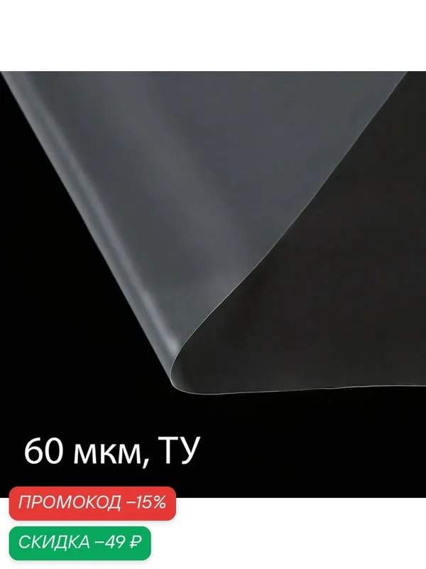 Плёнка полиэтиленовая прозрачная, 60 мкм, 3 × 5 м, рукав (1, 5 м × 2), Эконом 50 %, Greengo — Greengo, скидка по промокоду Яндекс Маркет