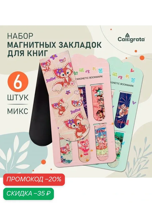 Закладки магнитные для книг Calligrata «Зверушки», набор 6 шт, Микс — Calligrata, скидка по промокоду Яндекс Маркет