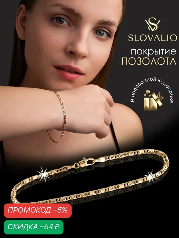 Браслет-цепочка — SLOVALIO, скидка по промокоду Яндекс Маркет