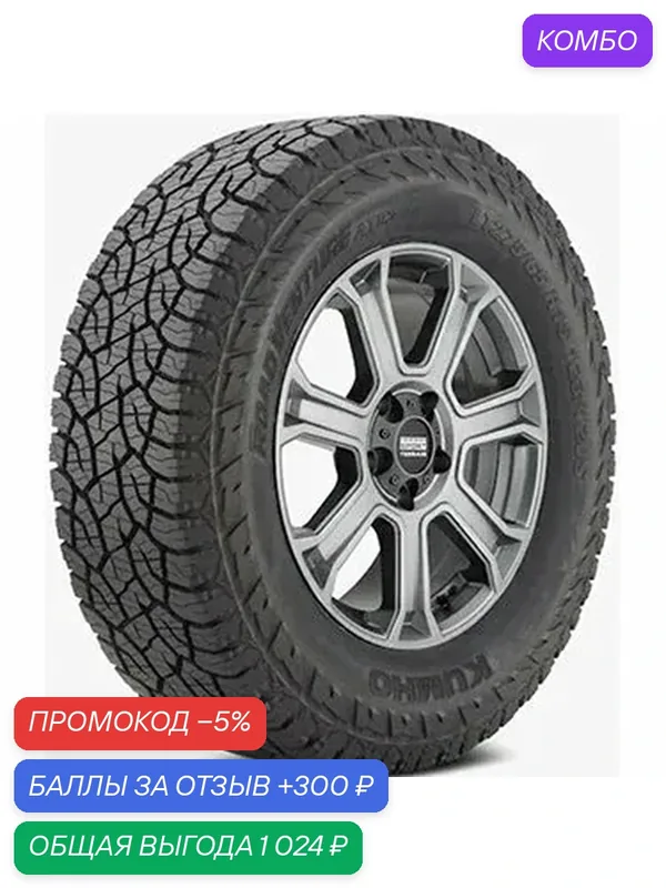 Шина Kumho Road Venture AT52 245/70 R16 111T — Kumho, скидка по промокоду Яндекс Маркет