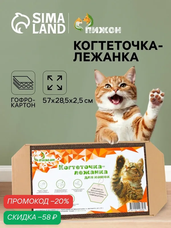 Когтеточка для кошек, лежанка из гофрокартона, с кошачьей мятой, 57 х 28, 5 см — ПИЖОН, скидка по промокоду Яндекс Маркет
