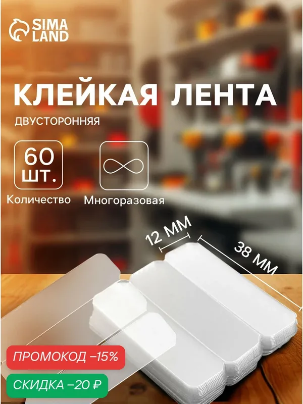 Многоразовая двусторонняя клейкая лента — 60 штук, размер 1.2×3.8 см, прозрачная — Сима-ленд, скидка по промокоду Яндекс Маркет