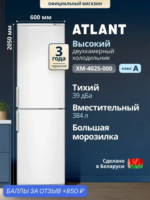 Высокий 205 см холодильник ATLANT ХМ-4025-000, двухкамерный, с нижней морозильной камерой, белый — ATLANT, 850 баллов за отзыв Яндекс Маркет
