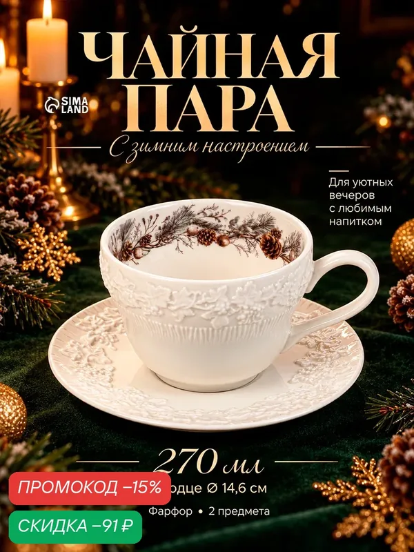 Чайная пара Magical Winter, 2 предмета: чашка 13×10×7 см, блюдце d=14.6 см, цвет белый — Wilson&Young, скидка по промокоду Яндекс Маркет