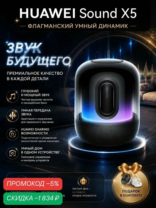 Портативная Bluetooth-колонка HUAWEI Sound X5, цвет Mysterious Black — HUAWEI, скидка по промокоду Яндекс Маркет