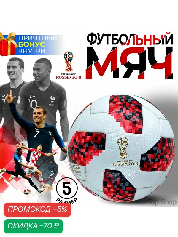 Мяч футбольный TELSTAR, Чемпионат Мира, 5 размер, красный пиксель — скидка по промокоду Яндекс Маркет
