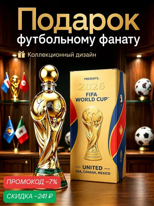 FIFA WORLD CUP 2026 футбольный декантер для виски трофей — скидка по промокоду Яндекс Маркет