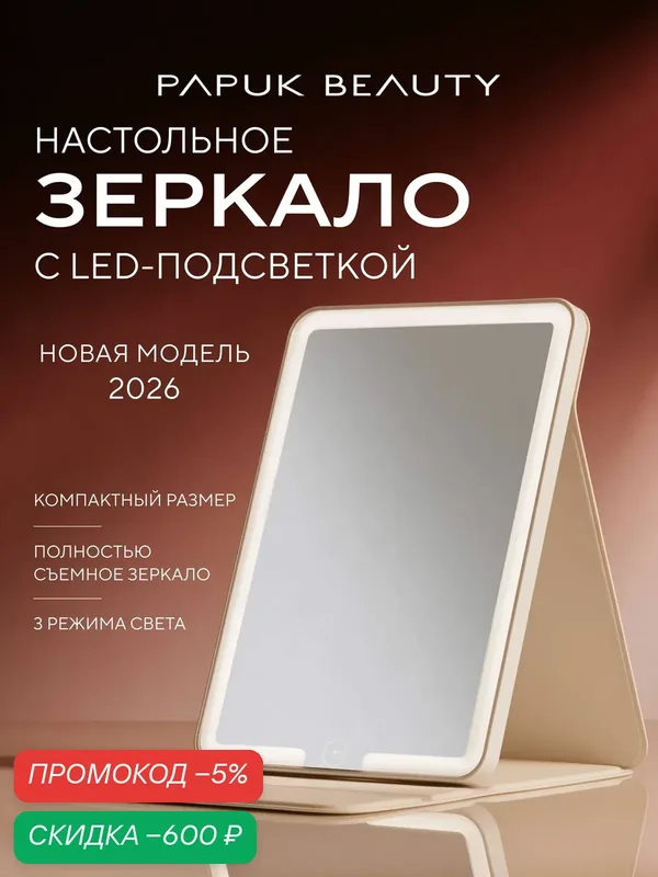 Зеркало с подсветкой настольное для макияжа PAPUK BEAUTY, 3 режима света, регулировка яркости, чехол-подставка — скидка по промокоду Яндекс Маркет
