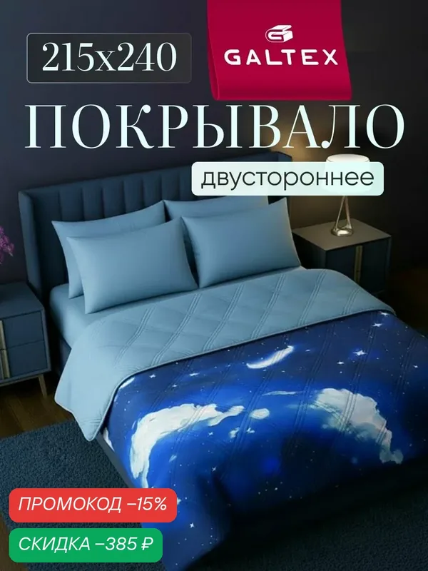 Покрывало на кровать двустороннее 215х240 Микрофибра GALTEX Ультрастеп, Созвездие — скидка по промокоду Яндекс Маркет