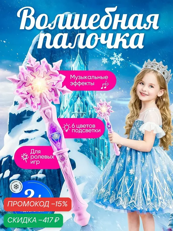 Детская светящаяся волшебная палочка с музыкой и светом подарок для девочки — скидка по промокоду Яндекс Маркет