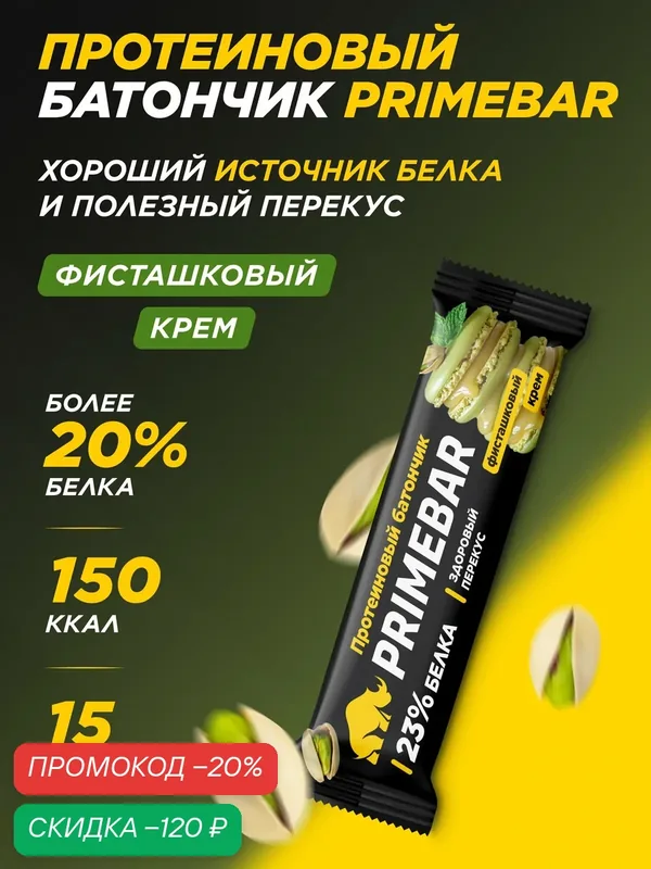 Батончик PRIMEBAR "Фисташковый Крем", без сахара, 40 г, 15 штук — PRIMEBAR, скидка по промокоду Яндекс Маркет