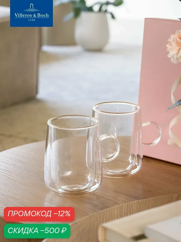Набор кружек для латте 2 шт, 250 мл, Artesano Hot & Cold, Villeroy & Boch, Боросиликатное стекло — Villeroy & Boch, скидка по промокоду Яндекс Маркет