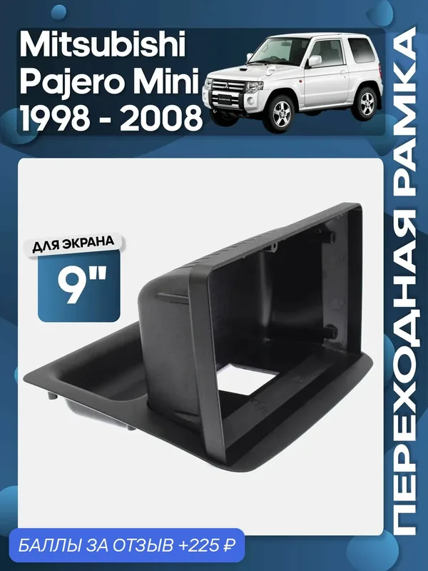 Рамка переходная Mitsubishi Pajero Mini 1998 — 2008 для 9" магнитолы / Wide Media — 225 баллов за отзыв Яндекс Маркет