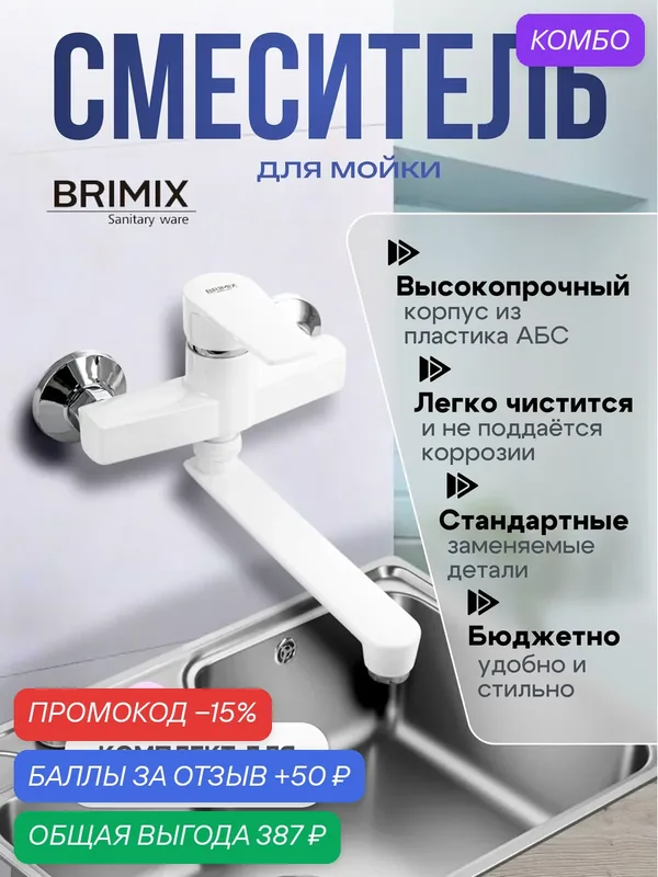 Смеситель для ванной от стены BRIMIX, шаровый из высокопрочного пластика АБС — BRIMIX, скидка по промокоду Яндекс Маркет