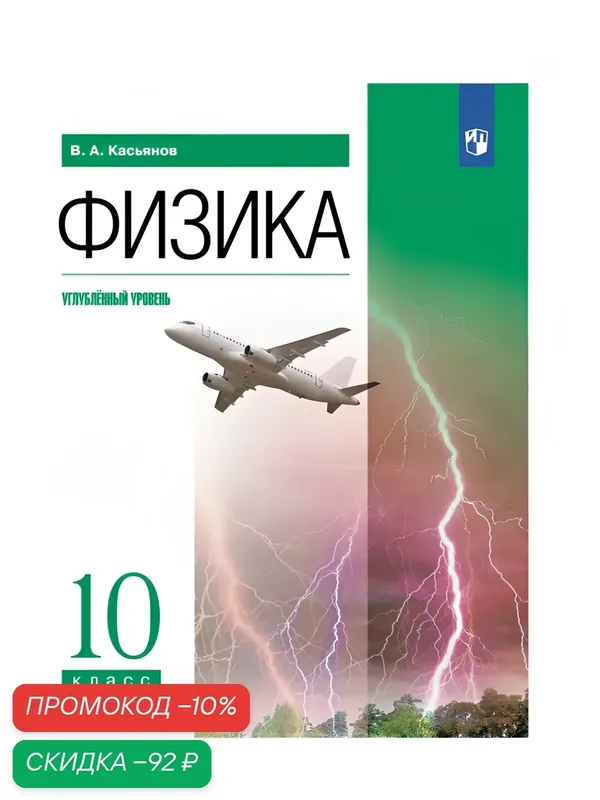 Учебник Касьянова В. А. "Физика", для 10 класса, углубленный уровень — Просвещение, скидка по промокоду Яндекс Маркет