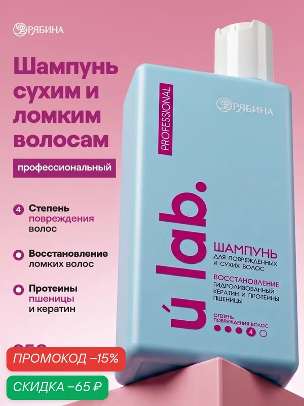 Профессиональный восстанавливающий шампунь женский, для сухих и пористых волос с кератином и протеинами пшеницы, 250 мл — URAL LAB, скидка по промокоду Яндекс Маркет