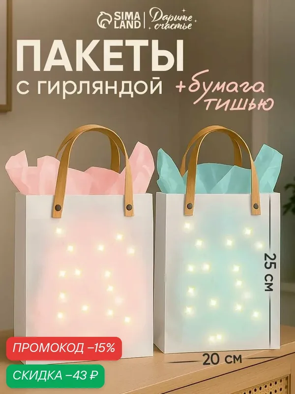 Набор подарочных пакетов с бумагой тишью и гирляндой, 2 шт, 20 × 8 × 25 см — Дарите счастье, скидка по промокоду Яндекс Маркет
