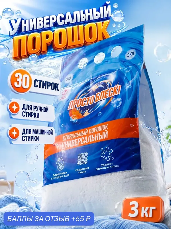 Стиральный порошок Просто Блеск, универсальный, альпийский луг, 3 кг — Просто блеск, 65 баллов за отзыв Яндекс Маркет