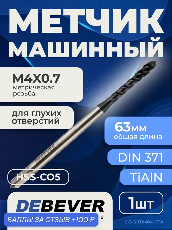 Метчик машинный для глухих отверстий M4, TiAlN, HSS-Co, DIN 371 — DEBEVER, 100 баллов за отзыв Яндекс Маркет