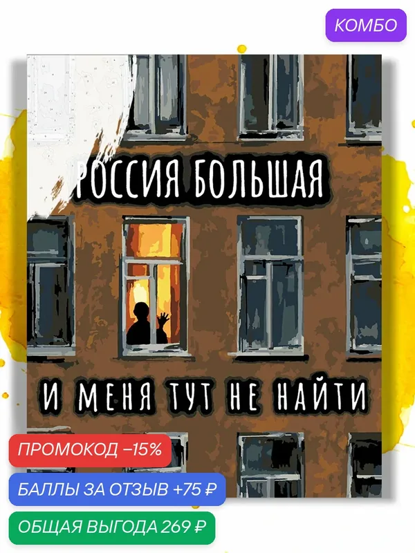 Картина по номерам на холсте Россия большая и меня тут не найти, 40 х 50 см — НА ХОЛСТАХ, промокод и 75 баллов за отзыв Яндекс Маркет