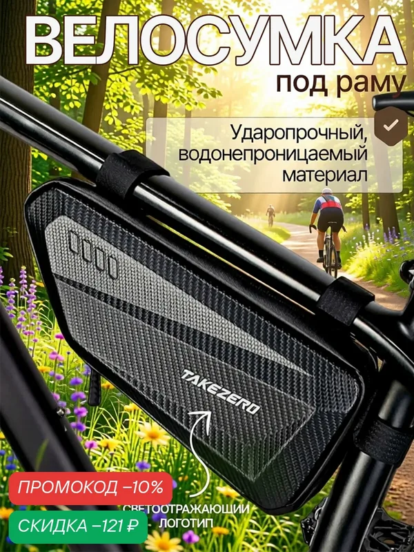 Велосумка под раму, водонепроницаемая, жёсткая конструкция, 1, 2л — TAKEZERO, скидка по промокоду Яндекс Маркет