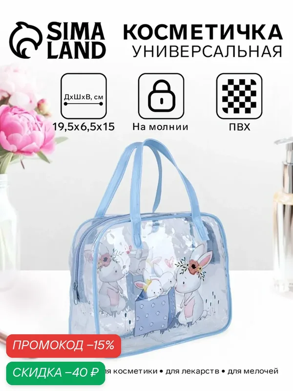 Косметичка — Сима-ленд, скидка по промокоду Яндекс Маркет
