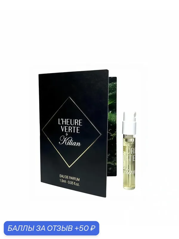 By Kilian Paris Парфюмерная вода L'heure Verte, фужерно-древесный, 1.5 мл — By Kilian, 50 баллов за отзыв Яндекс Маркет