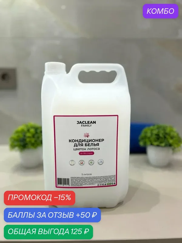Кондиционер-ополаскиватель для белья Jaclean Family, "Цветок лотоса", 5л, антистатический — JACLEAN FAMILY, промокод и 50 баллов за отзыв Яндекс Маркет