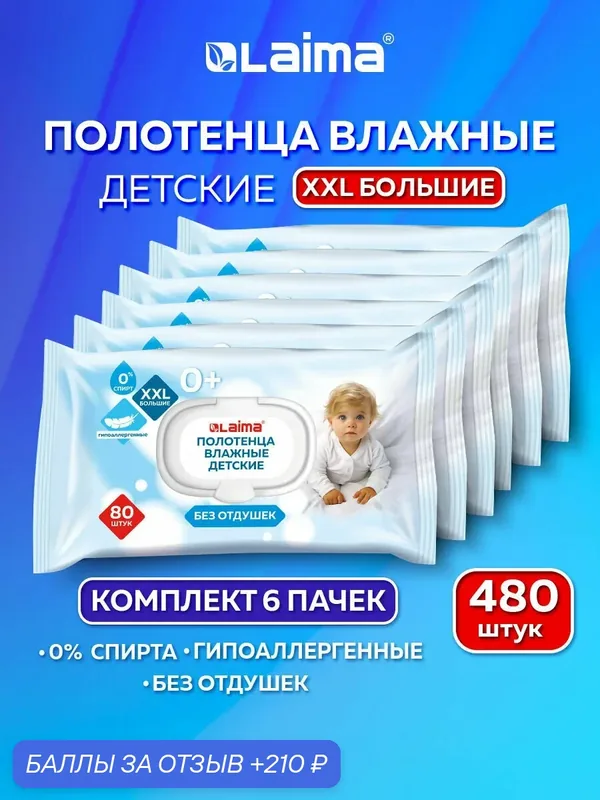Влажные полотенца детские гипоаллергенные 6 пачек по 80 штук, XXL, 165х250 мм, для новорожденных, Laima Kids, 116526 — Laima, 210 баллов за отзыв Яндекс Маркет