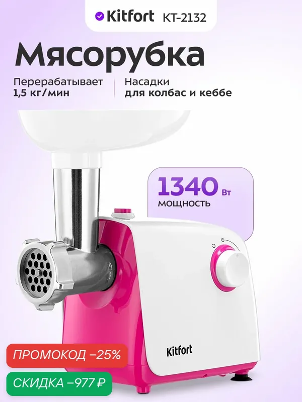 Мясорубка Kitfort КТ-2132 — Kitfort, скидка по промокоду Яндекс Маркет