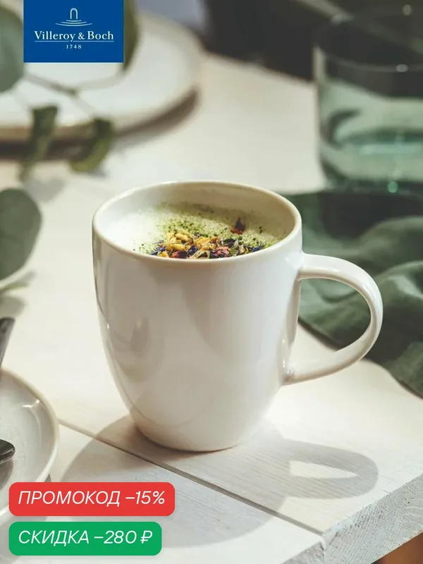 Кружка для чая 350 мл, Crafted Cotton, like. by Villeroy & Boch, Премиум-Фарфор — Villeroy & Boch, скидка по промокоду Яндекс Маркет